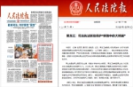 《人民法院报》：黑龙江司法执法联动保护“耕地中的大熊猫” - 法院
