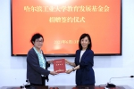 冯仲云老校长子女向哈工大教育发展基金会捐赠人民币25万元 - 哈尔滨工业大学