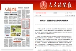 《人民法院报》头版报道：黑龙江法院坚持能动司法推动高质量发展 - 法院