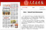 《人民法院报》头版报道黑龙江高院：“有信必复”夯实涉诉信访法治底色 - 法院