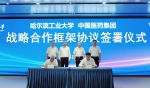 哈工大与中国医药集团有限公司签署战略合作框架协议 - 哈尔滨工业大学