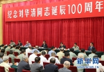 中共中央举行纪念刘华清同志诞辰100周年座谈会 - Hljnews.Cn