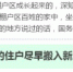 念念不忘棚户区改造，总理走过的地方说过的话 - 哈尔滨新闻网