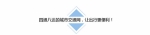 买房、租房、落户…… 为了你安心舒适的“家”,国务院今年做了哪些事？ - 哈尔滨新闻网