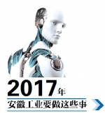 【治国理政新实践】2017年 安徽工业这么干 - Hljnews.Cn