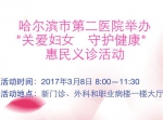 【医讯】哈尔滨市第二医院举办“关爱妇女 守护健康”惠民义诊活动 - 新浪黑龙江