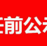 黑龙江省拟任职干部名单 公示期7月18日至24日 - 新浪黑龙江