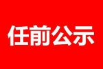 黑龙江省拟任职干部名单 公示期7月18日至24日 - 新浪黑龙江