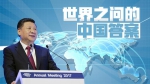 世界之问的中国答案 - Hljnews.Cn