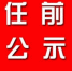 佳木斯市拟任职干部公示名单 公示期至9月7日 - 新浪黑龙江