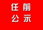 佳木斯市拟任职干部公示名单 公示期至9月7日 - 新浪黑龙江