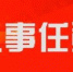 刘臣当选佳木斯市人大常委会主任 邵国强当选市长 - 新浪黑龙江