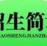 黑龙江省内8所高校招生负责人解读今年招生新变化 - 新浪黑龙江