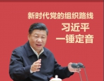 【图片新闻】新时代党的组织路线 习近平一锤定音 - 科技大学