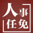 哈尔滨市人大通过任免名单 18位局长上任 - 新浪黑龙江