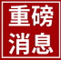 官宣！黑龙江省检察院“十大护法”尘埃落定 仗剑履职 - 检察