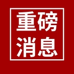 官宣！黑龙江省检察院“十大护法”尘埃落定 仗剑履职 - 检察