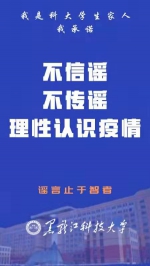 @全体科大人，面对疫情，我们承诺！ - 科技大学