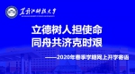 【新学期寄语】立德树人担使命 同舟共济克时艰 - 科技大学