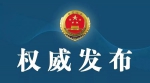 【案件发布】建三江人民检察院依法对曲亭亭、于传龙批准逮捕，支持张某某起诉变更抚养关系 - 检察