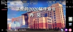 我校举行2020届学生网络毕业典礼暨“云端”毕业文艺演出 - 科技大学