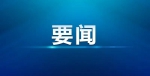 全域旅游发展总体规划印发、黑龙江自贸区挂牌成立一周年……一周盘点来了 - 发改委