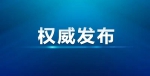 全域旅游发展总体规划印发、黑龙江自贸区挂牌成立一周年……一周盘点来了 - 发改委