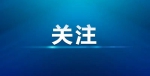 全域旅游发展总体规划印发、黑龙江自贸区挂牌成立一周年……一周盘点来了 - 发改委