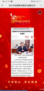 【全国“两会”微链接之九】映象：2021全国两会黑龙江检察之声 - 检察