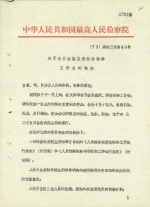 【百年党史中的检察档案】第一次全国监所劳改检察工作会议 - 检察