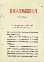 【百年党史中的检察档案】打击严重经济犯罪　保障对内搞活对外开放经济政策正确执行 - 检察