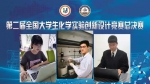 我校学子在第二届全国大学生化学实验创新设计竞赛全国总决赛中荣获一等奖 - 哈尔滨工业大学